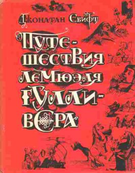 Книга Свифт Д. Путешествия Лемюэля Гулливера, 11-7820, Баград.рф